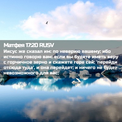 Picture 02 - Матфея 17:20 RUSV - Иисус же сказал им: по - Bible Verse Picture