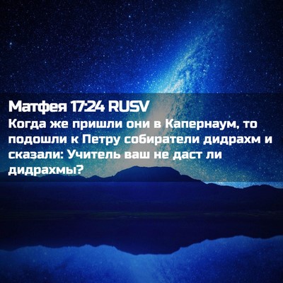 Picture 02 - Матфея 17:24 RUSV - Когда же пришли они в - Bible Verse Picture