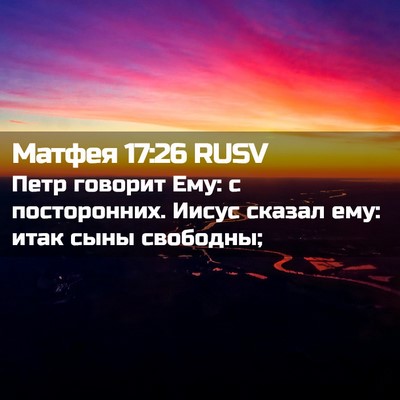 Picture 02 - Матфея 17:26 RUSV - Петр говорит Ему: с - Bible Verse Picture
