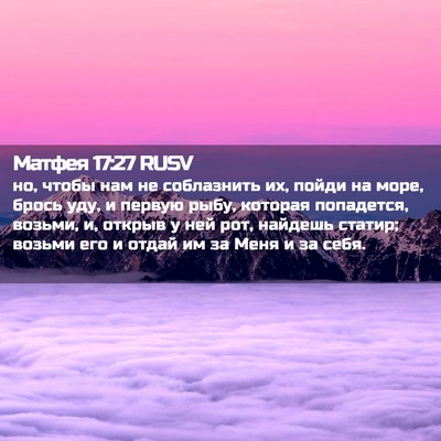 Picture 02 - Матфея 17:27 RUSV - но, чтобы нам не соблазнить - Bible Verse Picture