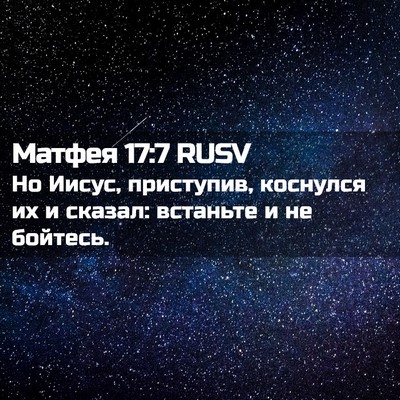 Picture 02 - Матфея 17:7 RUSV - Но Иисус, приступив, - Bible Verse Picture
