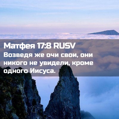 Picture 02 - Матфея 17:8 RUSV - Возведя же очи свои, они - Bible Verse Picture