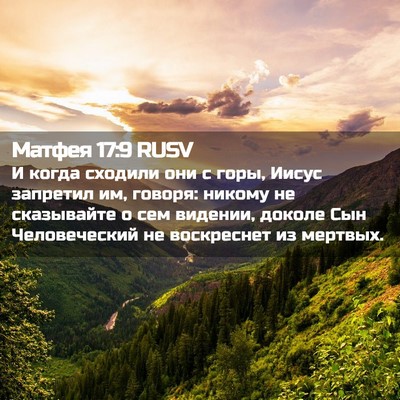 Picture 02 - Матфея 17:9 RUSV - И когда сходили они с горы, - Bible Verse Picture
