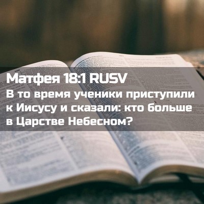 Picture 02 - Матфея 18:1 RUSV - В то время ученики - Bible Verse Picture