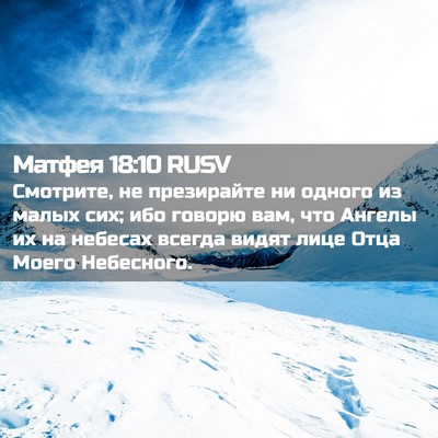 Picture 02 - Матфея 18:10 RUSV - Смотрите, не презирайте ни - Bible Verse Picture