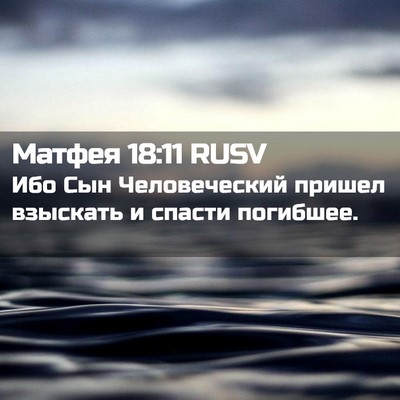 Picture 02 - Матфея 18:11 RUSV - Ибо Сын Человеческий - Bible Verse Picture