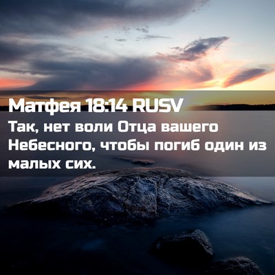Picture 02 - Матфея 18:14 RUSV - Так, нет воли Отца вашего - Bible Verse Picture