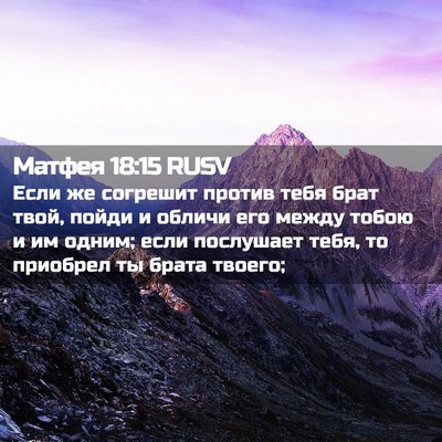 Picture 02 - Матфея 18:15 RUSV - Если же согрешит против - Bible Verse Picture