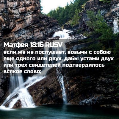 Picture 02 - Матфея 18:16 RUSV - если же не послушает, - Bible Verse Picture