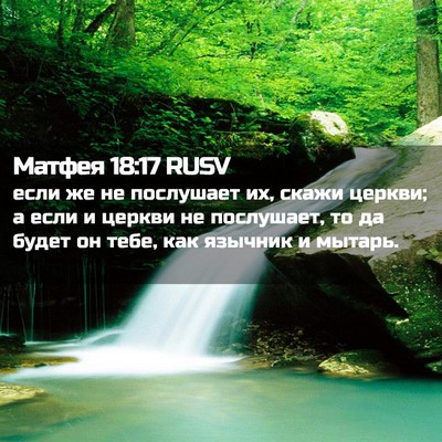 Picture 02 - Матфея 18:17 RUSV - если же не послушает их, - Bible Verse Picture