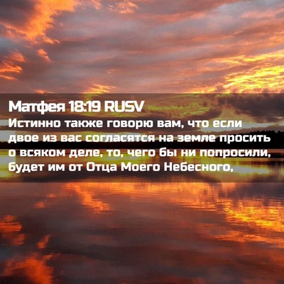 Picture 02 - Матфея 18:19 RUSV - Истинно также говорю вам, - Bible Verse Picture