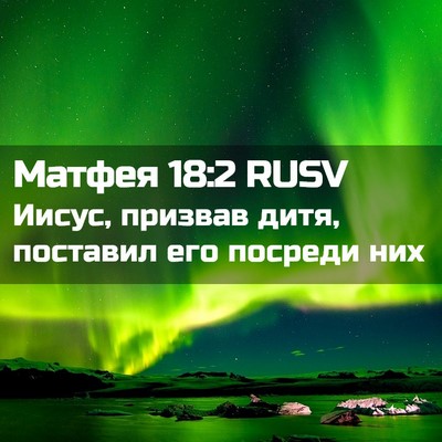 Picture 02 - Матфея 18:2 RUSV - Иисус, призвав дитя, - Bible Verse Picture