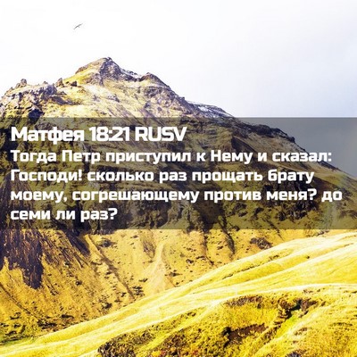 Picture 02 - Матфея 18:21 RUSV - Тогда Петр приступил к - Bible Verse Picture
