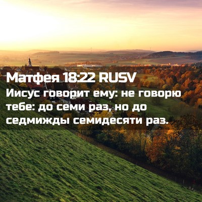 Picture 02 - Матфея 18:22 RUSV - Иисус говорит ему: не - Bible Verse Picture
