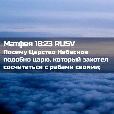 Picture 02 - Матфея 18:23 RUSV - Посему Царство Небесное - Bible Verse Picture