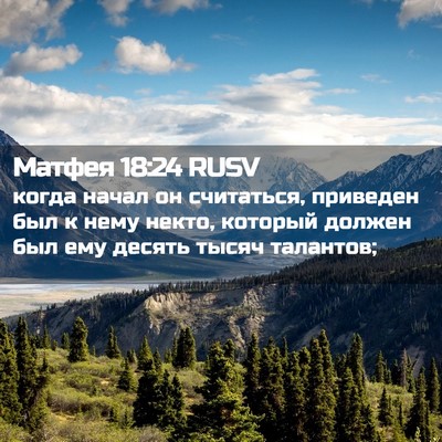Picture 02 - Матфея 18:24 RUSV - когда начал он считаться, - Bible Verse Picture