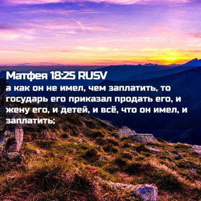 Picture 02 - Матфея 18:25 RUSV - а как он не имел, чем - Bible Verse Picture