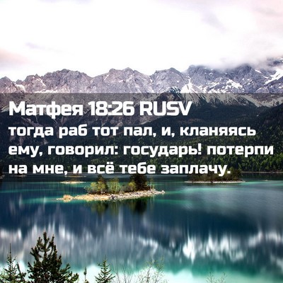 Picture 02 - Матфея 18:26 RUSV - тогда раб тот пал, и, - Bible Verse Picture