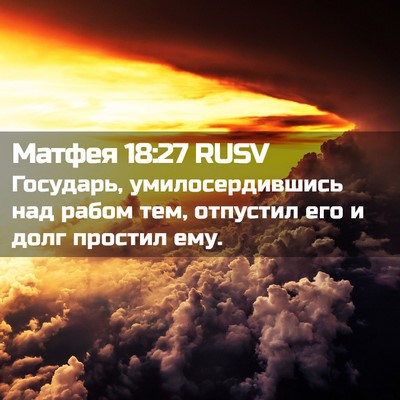 Picture 02 - Матфея 18:27 RUSV - Государь, умилосердившись - Bible Verse Picture