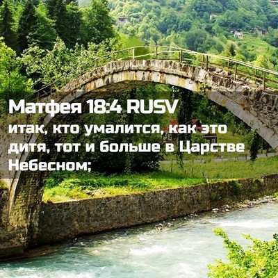 Picture 02 - Матфея 18:4 RUSV - итак, кто умалится, как это - Bible Verse Picture