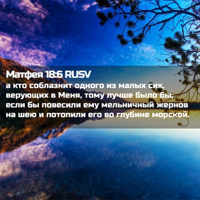 Picture 02 - Матфея 18:6 RUSV - а кто соблазнит одного из - Bible Verse Picture