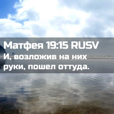 Picture 02 - Матфея 19:15 RUSV - И, возложив на них руки, - Bible Verse Picture