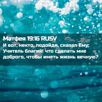 Picture 02 - Матфея 19:16 RUSV - И вот, некто, подойдя, - Bible Verse Picture