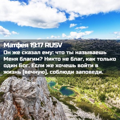 Picture 02 - Матфея 19:17 RUSV - Он же сказал ему: что ты - Bible Verse Picture