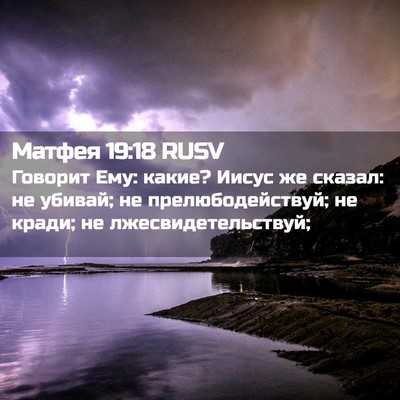 Picture 02 - Матфея 19:18 RUSV - Говорит Ему: какие? Иисус - Bible Verse Picture