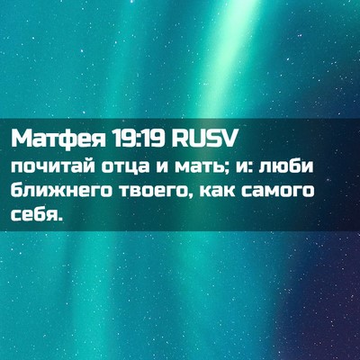 Picture 02 - Матфея 19:19 RUSV - почитай отца и мать; и: люби - Bible Verse Picture