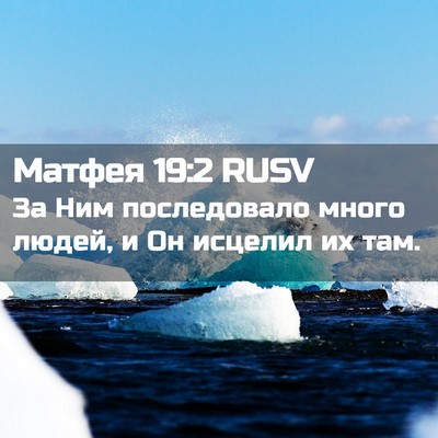 Picture 02 - Матфея 19:2 RUSV - За Ним последовало много - Bible Verse Picture