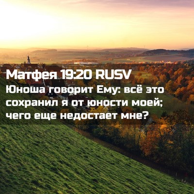 Picture 02 - Матфея 19:20 RUSV - Юноша говорит Ему: всё это - Bible Verse Picture