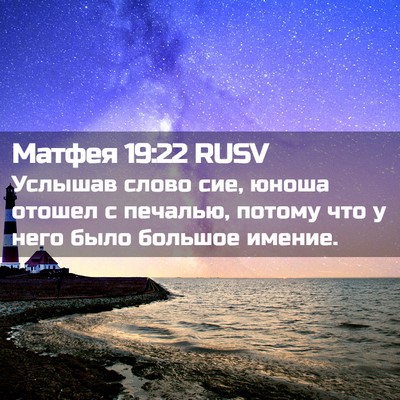 Picture 02 - Матфея 19:22 RUSV - Услышав слово сие, юноша - Bible Verse Picture