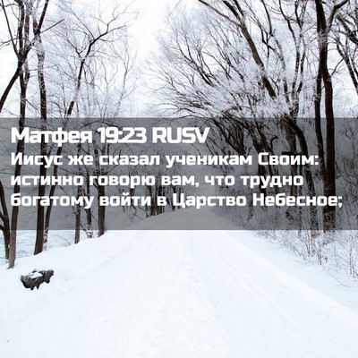 Picture 02 - Матфея 19:23 RUSV - Иисус же сказал ученикам - Bible Verse Picture