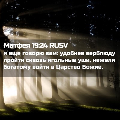 Picture 02 - Матфея 19:24 RUSV - и еще говорю вам: удобнее - Bible Verse Picture