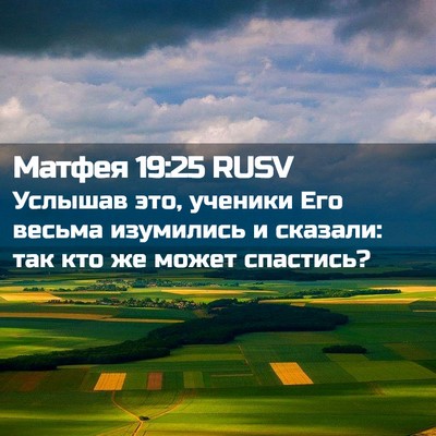 Picture 02 - Матфея 19:25 RUSV - Услышав это, ученики Его - Bible Verse Picture