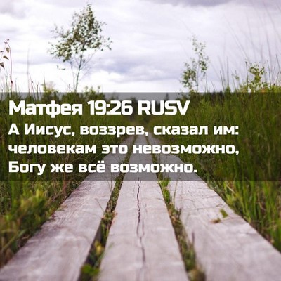 Picture 02 - Матфея 19:26 RUSV - А Иисус, воззрев, сказал им: - Bible Verse Picture