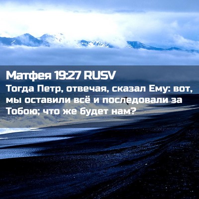 Picture 02 - Матфея 19:27 RUSV - Тогда Петр, отвечая, сказал - Bible Verse Picture