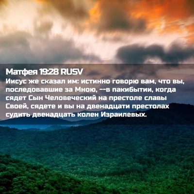 Picture 02 - Матфея 19:28 RUSV - Иисус же сказал им: истинно - Bible Verse Picture