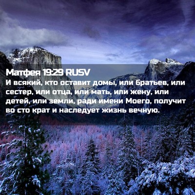 Picture 02 - Матфея 19:29 RUSV - И всякий, кто оставит домы, - Bible Verse Picture