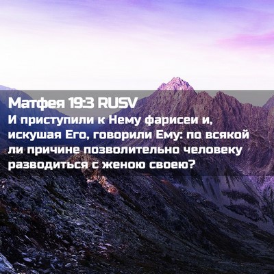 Picture 02 - Матфея 19:3 RUSV - И приступили к Нему - Bible Verse Picture