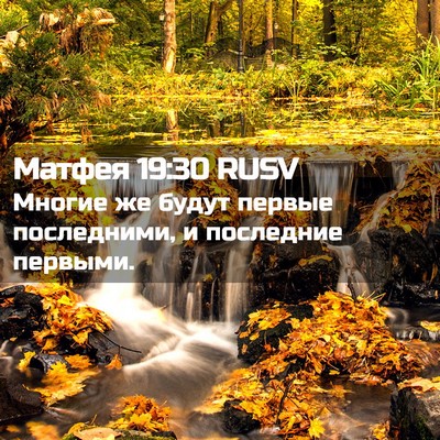 Picture 02 - Матфея 19:30 RUSV - Многие же будут первые - Bible Verse Picture