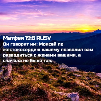 Picture 02 - Матфея 19:8 RUSV - Он говорит им: Моисей по - Bible Verse Picture