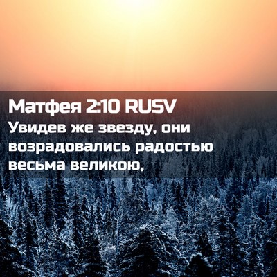 Picture 02 - Матфея 2:10 RUSV - Увидев же звезду, они - Bible Verse Picture