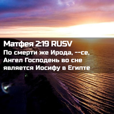 Picture 02 - Матфея 2:19 RUSV - По смерти же Ирода, --се, - Bible Verse Picture