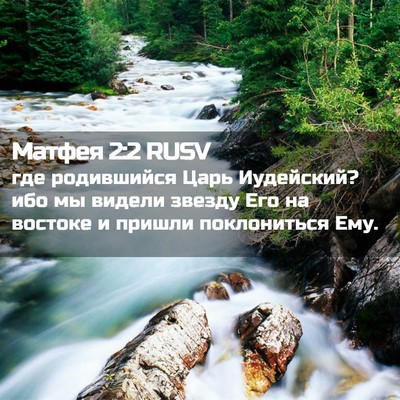 Picture 02 - Матфея 2:2 RUSV - где родившийся Царь - Bible Verse Picture