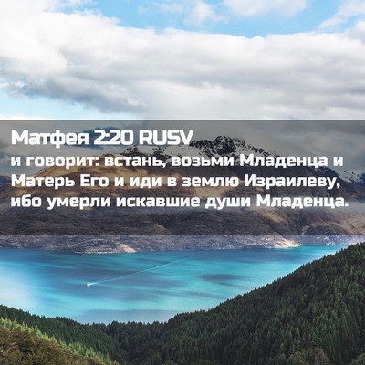 Picture 02 - Матфея 2:20 RUSV - и говорит: встань, возьми - Bible Verse Picture