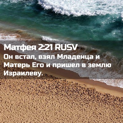 Picture 02 - Матфея 2:21 RUSV - Он встал, взял Младенца и - Bible Verse Picture