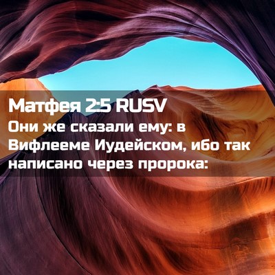 Picture 02 - Матфея 2:5 RUSV - Они же сказали ему: в - Bible Verse Picture