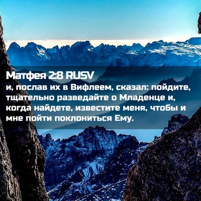 Picture 02 - Матфея 2:8 RUSV - и, послав их в Вифлеем, - Bible Verse Picture